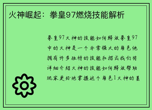 火神崛起：拳皇97燃烧技能解析