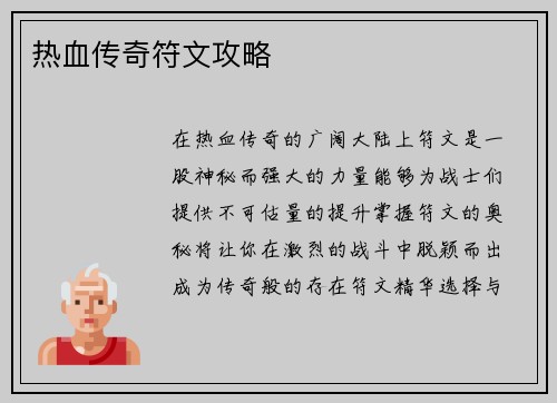 热血传奇符文攻略