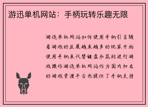 游迅单机网站：手柄玩转乐趣无限
