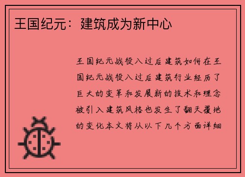 王国纪元：建筑成为新中心