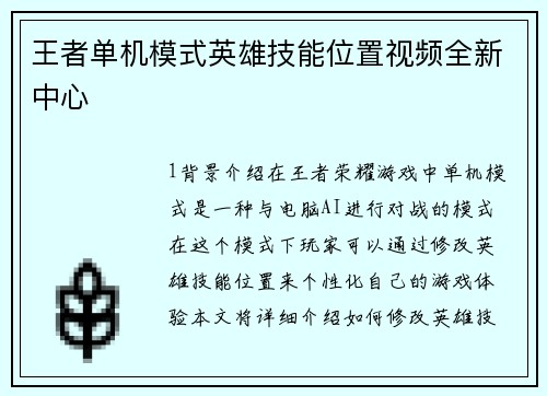 王者单机模式英雄技能位置视频全新中心