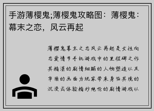 手游薄樱鬼;薄樱鬼攻略图：薄樱鬼：幕末之恋，风云再起