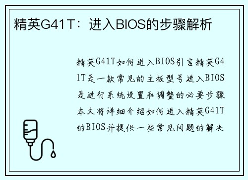 精英G41T：进入BIOS的步骤解析