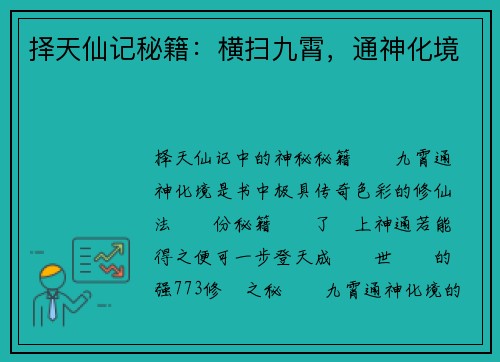 择天仙记秘籍：横扫九霄，通神化境