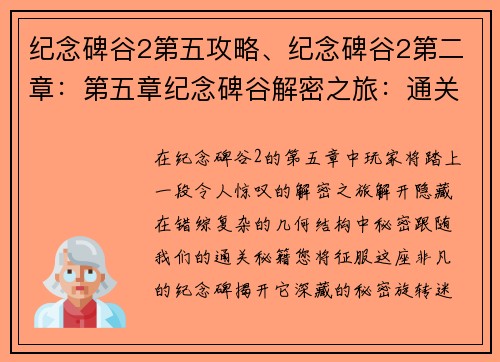 纪念碑谷2第五攻略、纪念碑谷2第二章：第五章纪念碑谷解密之旅：通关秘籍大揭秘