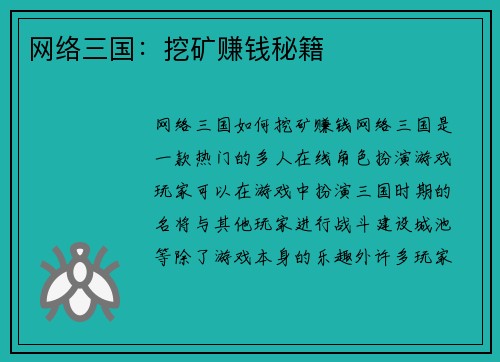 网络三国：挖矿赚钱秘籍