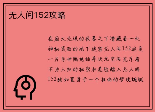 无人间152攻略