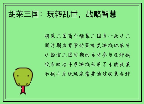 胡莱三国：玩转乱世，战略智慧