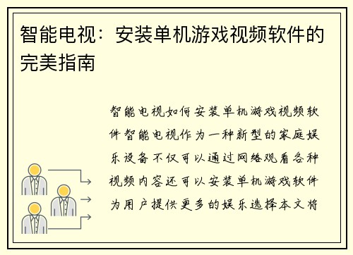 智能电视：安装单机游戏视频软件的完美指南