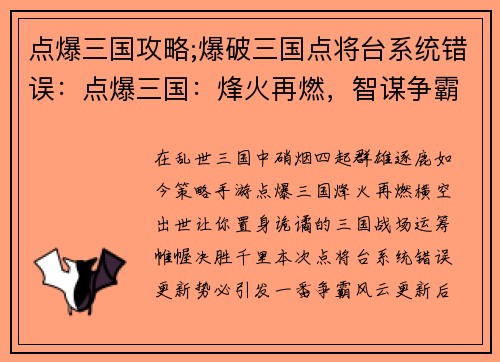 点爆三国攻略;爆破三国点将台系统错误：点爆三国：烽火再燃，智谋争霸