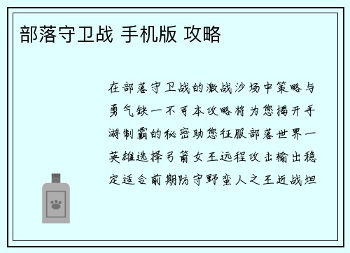 部落守卫战 手机版 攻略