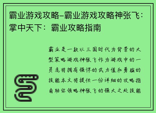 霸业游戏攻略-霸业游戏攻略神张飞：掌中天下：霸业攻略指南
