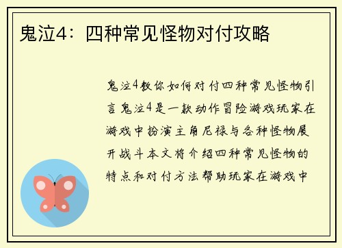 鬼泣4：四种常见怪物对付攻略