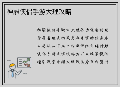 神雕侠侣手游大理攻略