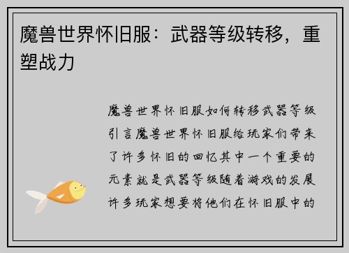 魔兽世界怀旧服：武器等级转移，重塑战力