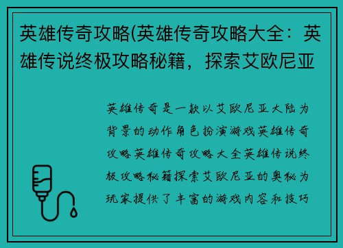 英雄传奇攻略(英雄传奇攻略大全：英雄传说终极攻略秘籍，探索艾欧尼亚的奥秘)