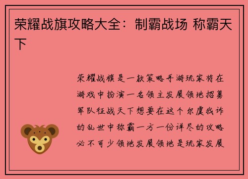 荣耀战旗攻略大全：制霸战场 称霸天下