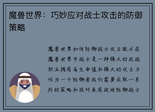 魔兽世界：巧妙应对战士攻击的防御策略