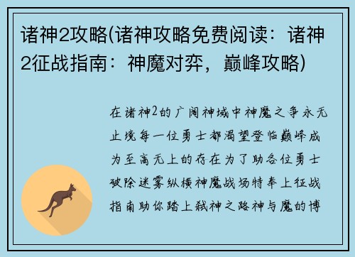 诸神2攻略(诸神攻略免费阅读：诸神2征战指南：神魔对弈，巅峰攻略)