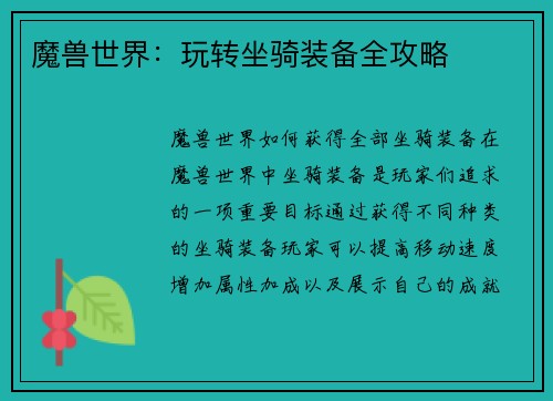 魔兽世界：玩转坐骑装备全攻略