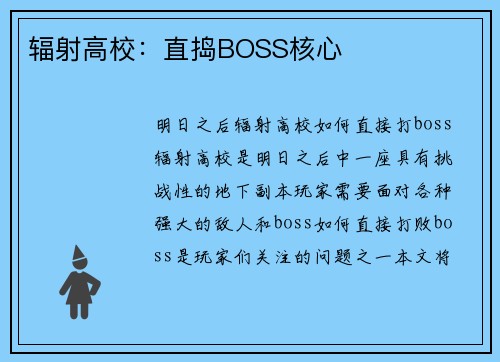 辐射高校：直捣BOSS核心