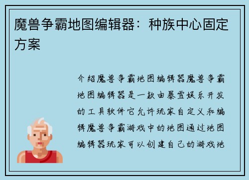 魔兽争霸地图编辑器：种族中心固定方案