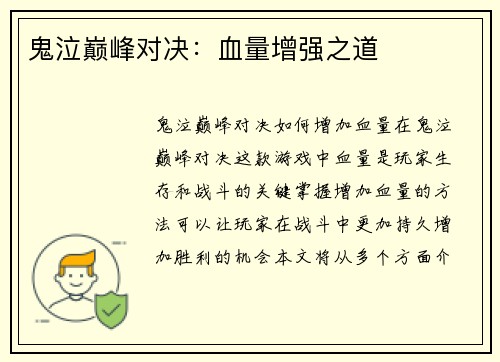 鬼泣巅峰对决：血量增强之道