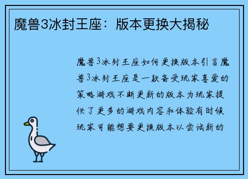 魔兽3冰封王座：版本更换大揭秘