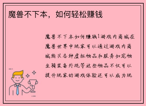 魔兽不下本，如何轻松赚钱