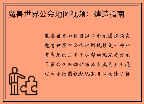 魔兽世界公会地图视频：建造指南