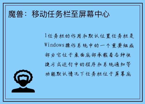 魔兽：移动任务栏至屏幕中心