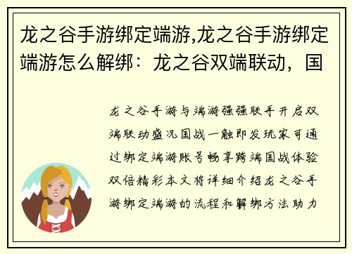 龙之谷手游绑定端游,龙之谷手游绑定端游怎么解绑：龙之谷双端联动，国战尽在掌控