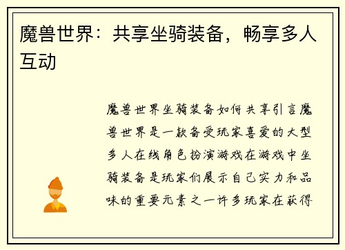 魔兽世界：共享坐骑装备，畅享多人互动