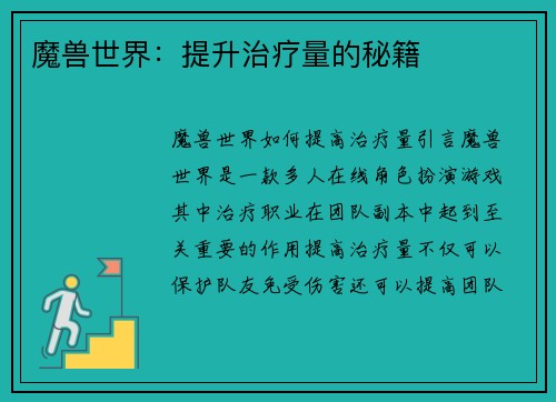 魔兽世界：提升治疗量的秘籍