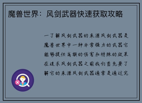 魔兽世界：风剑武器快速获取攻略
