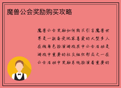 魔兽公会奖励购买攻略