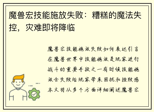 魔兽宏技能施放失败：糟糕的魔法失控，灾难即将降临