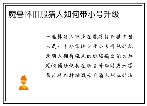 魔兽怀旧服猎人如何带小号升级