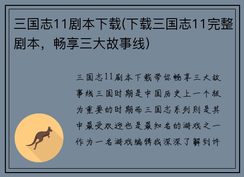 三国志11剧本下载(下载三国志11完整剧本，畅享三大故事线)