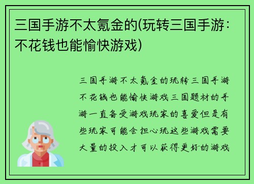 三国手游不太氪金的(玩转三国手游：不花钱也能愉快游戏)